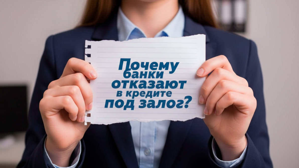 табличка Почему банки отказывают в кредите под залог?