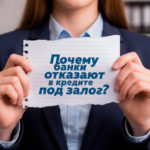 табличка Почему банки отказывают в кредите под залог?